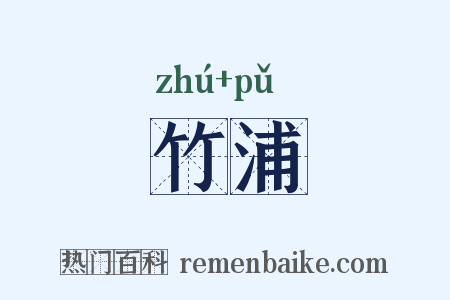 竹浦是什么意思的图片